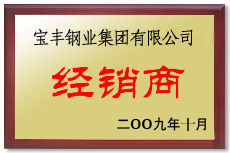 金川宝丰经销商